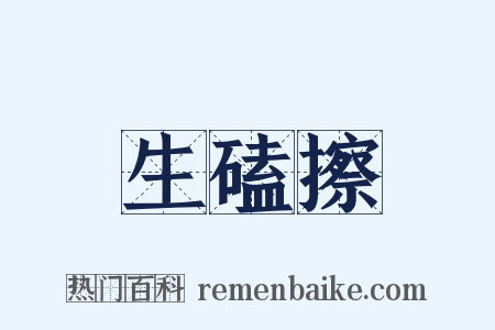 生磕擦是什么意思的图片